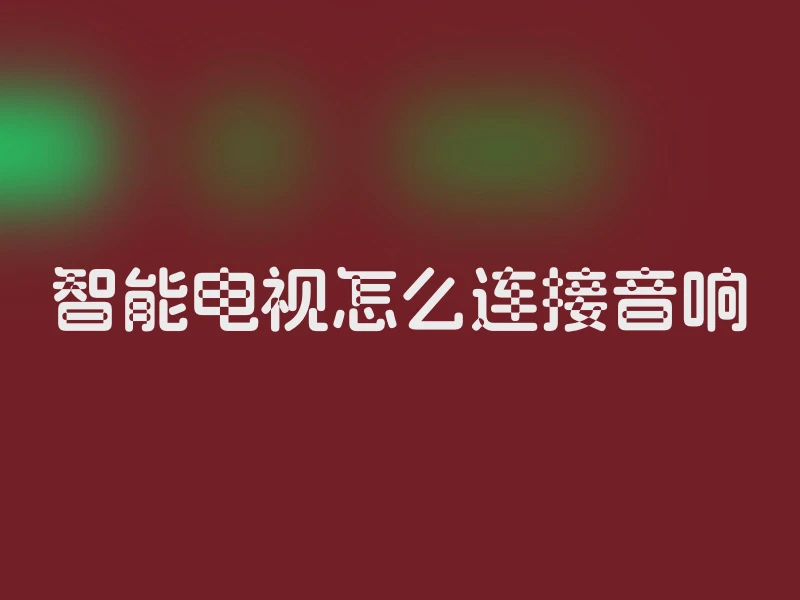 智能电视怎么连接音响