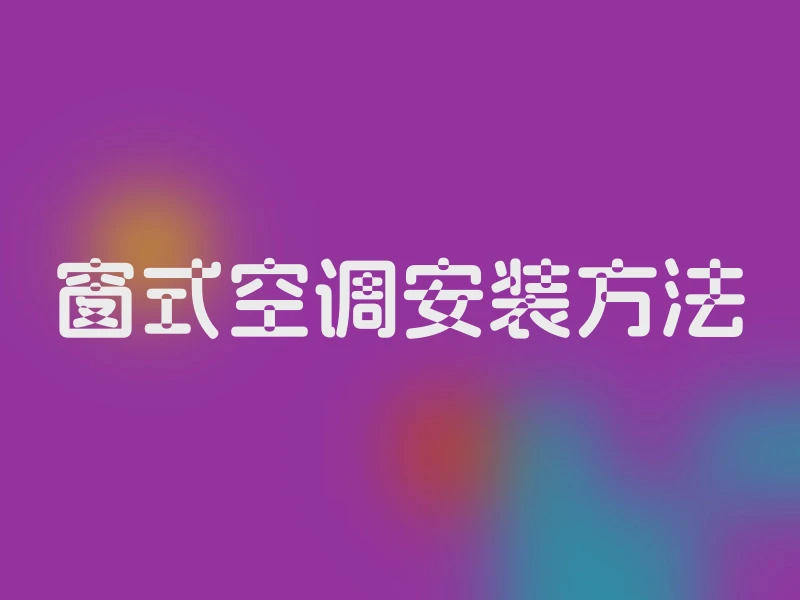窗式空调安装方法