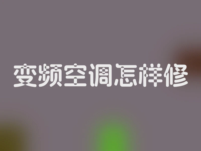 变频空调怎样修