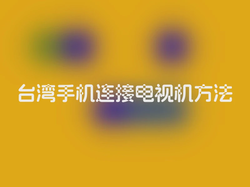 台湾手机连接电视机方法
