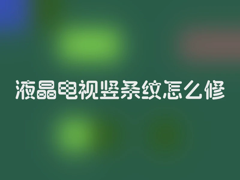 液晶电视竖条纹怎么修