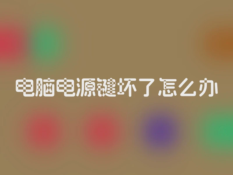 电脑电源键坏了怎么办