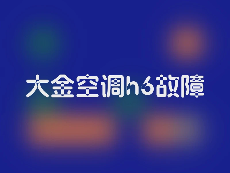 大金空调h6故障