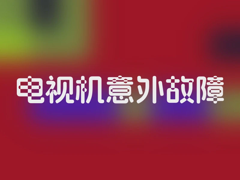 电视机意外故障