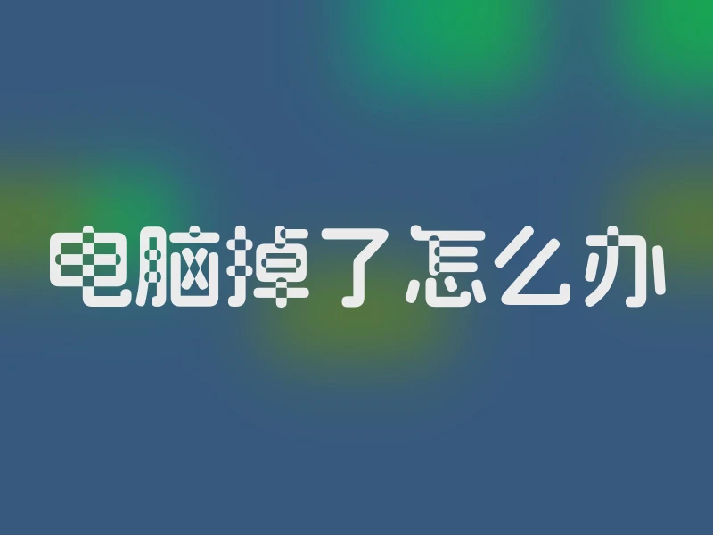 电脑掉了怎么办