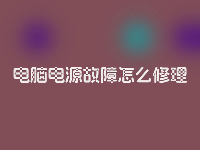 电脑电源故障怎么修理