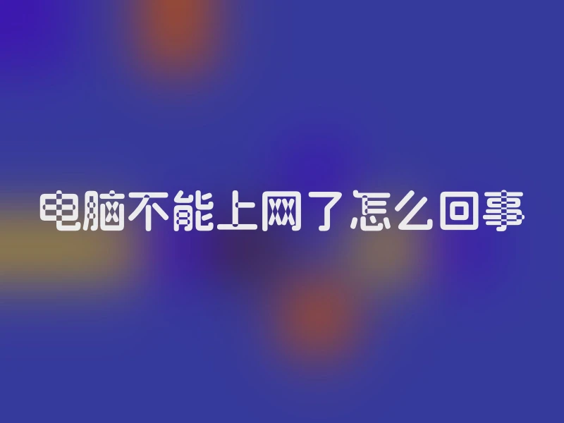 电脑不能上网了怎么回事