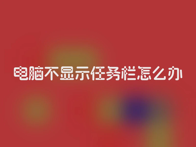 电脑不显示任务栏怎么办
