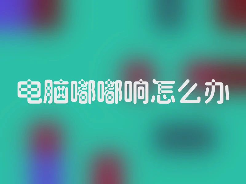 电脑嘟嘟响怎么办