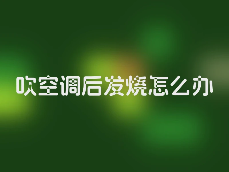 吹空调后发烧怎么办