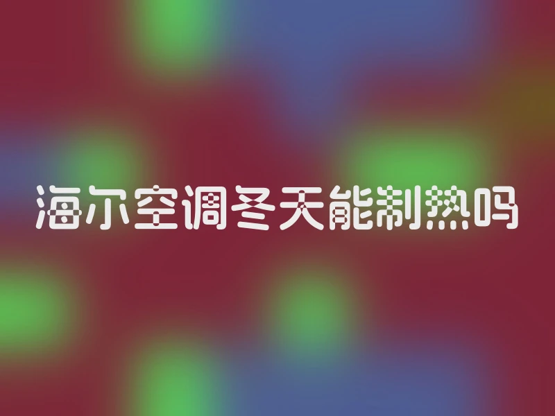 海尔空调冬天能制热吗