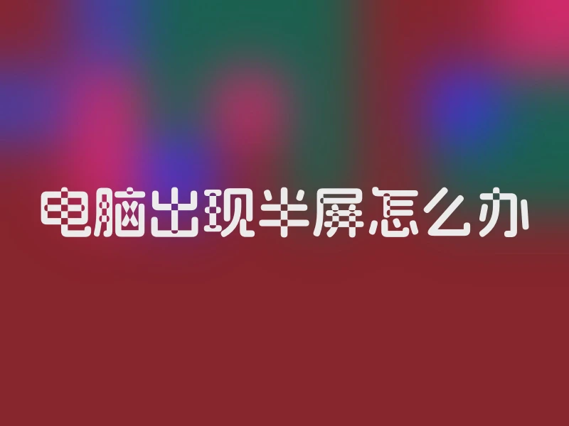 电脑出现半屏怎么办