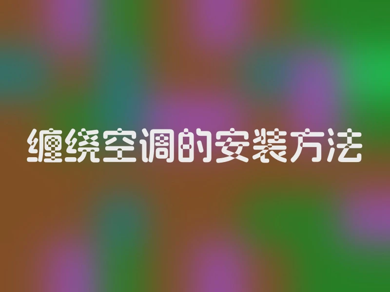 缠绕空调的安装方法