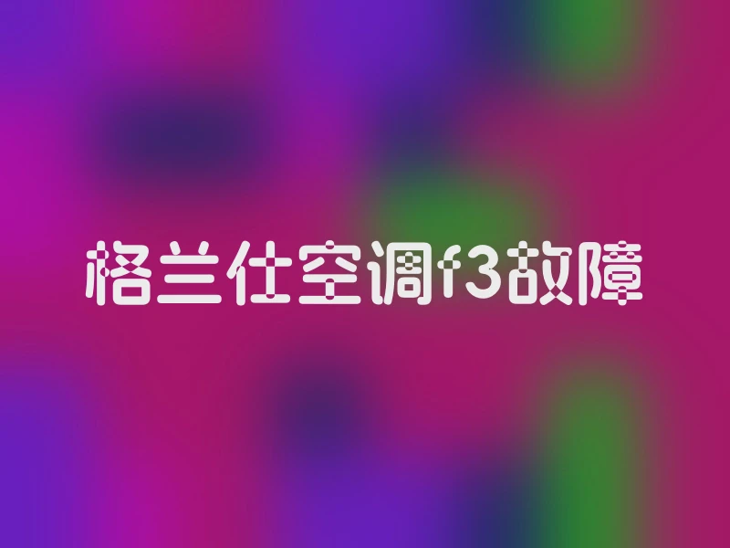 格兰仕空调f3故障