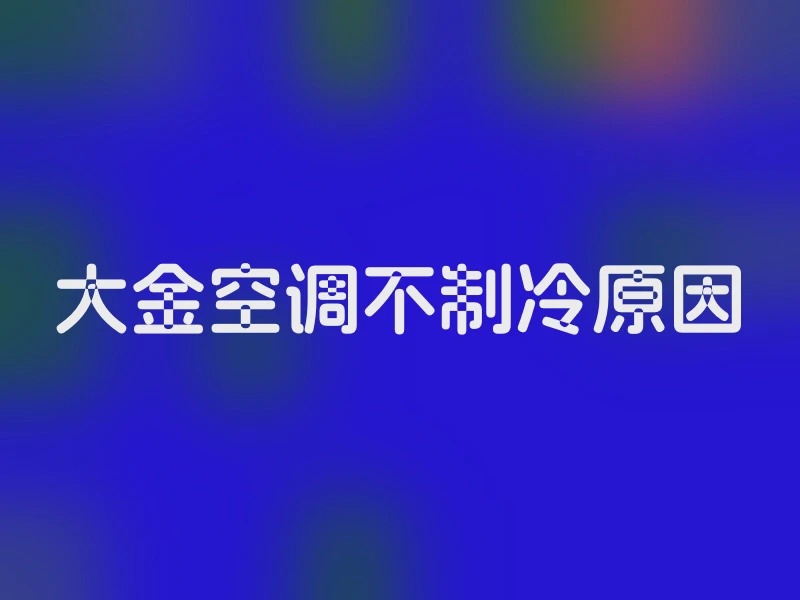 大金空调不制冷原因