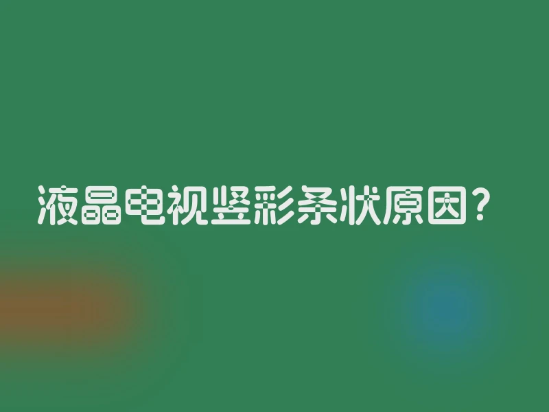 液晶电视竖彩条状原因？