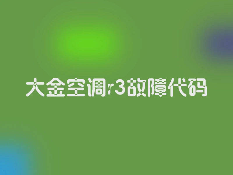 大金空调r3故障代码
