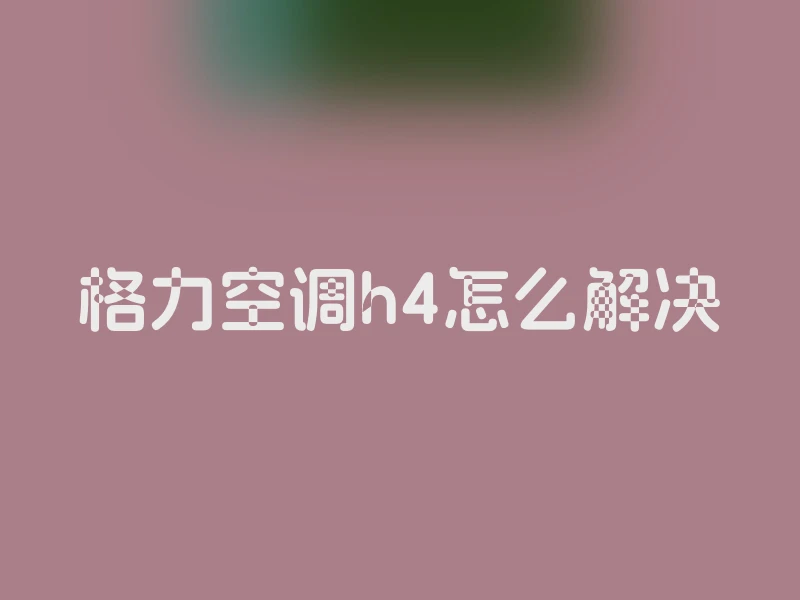 格力空调h4怎么解决