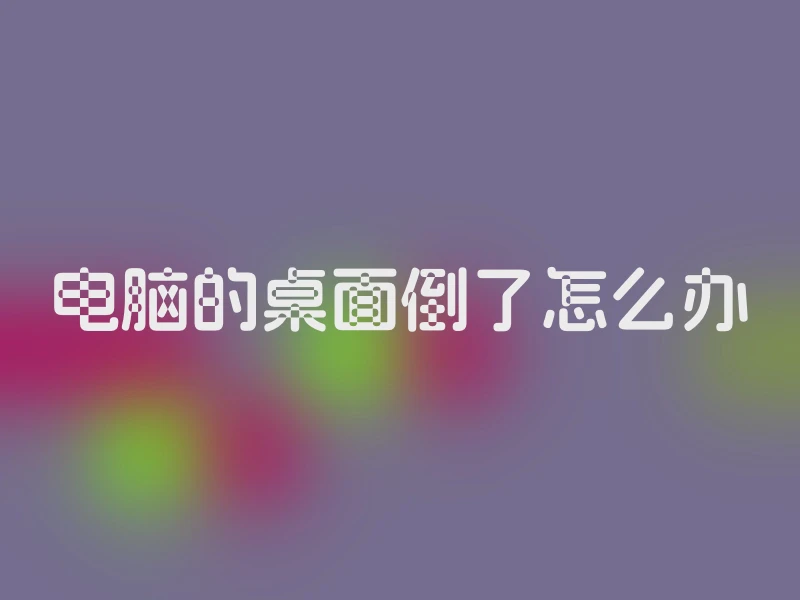 电脑的桌面倒了怎么办