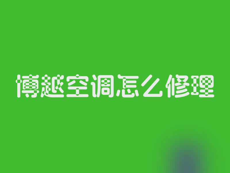 博越空调怎么修理