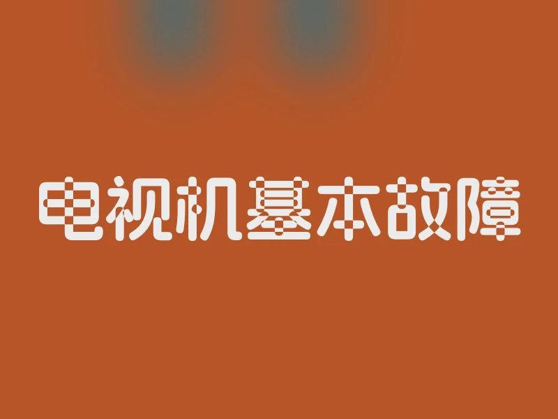 电视机基本故障
