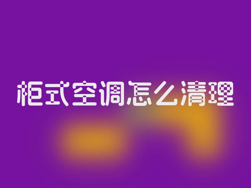 柜式空调怎么清理