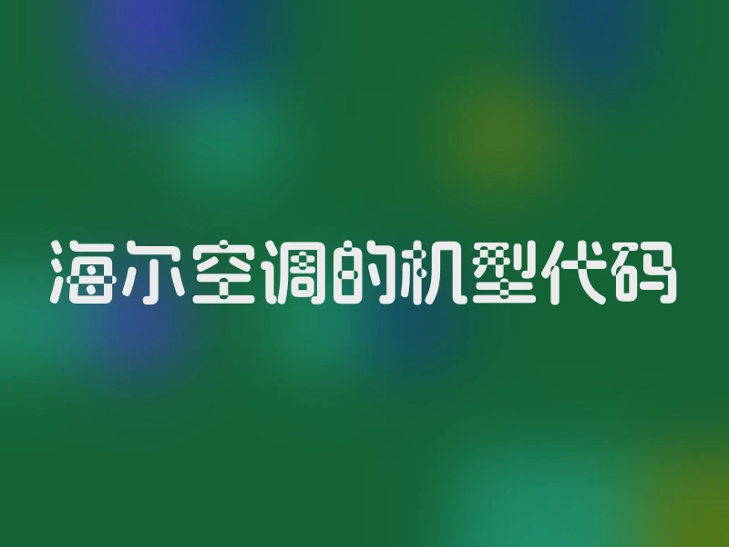 海尔空调的机型代码