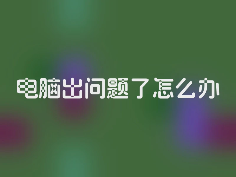 电脑出问题了怎么办