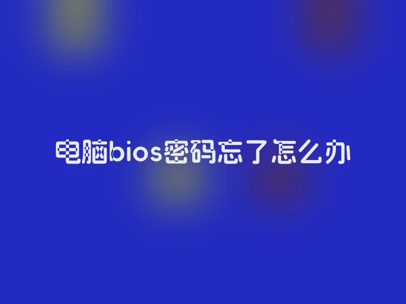 电脑bios密码忘了怎么办