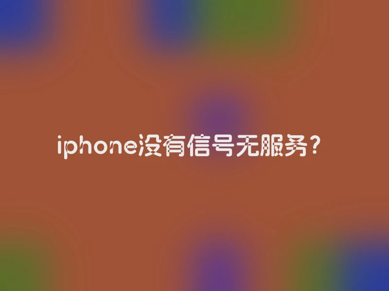 iphone没有信号无服务？