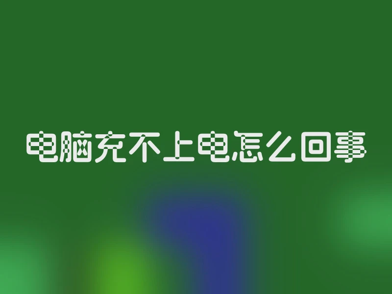 电脑充不上电怎么回事