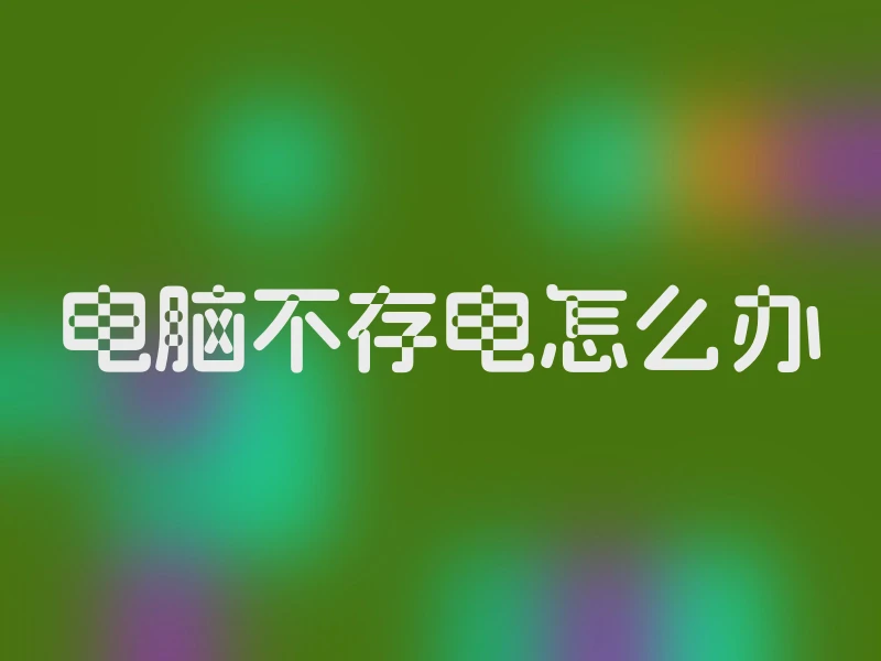 电脑不存电怎么办