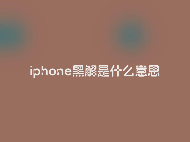 iphone黑解是什么意思