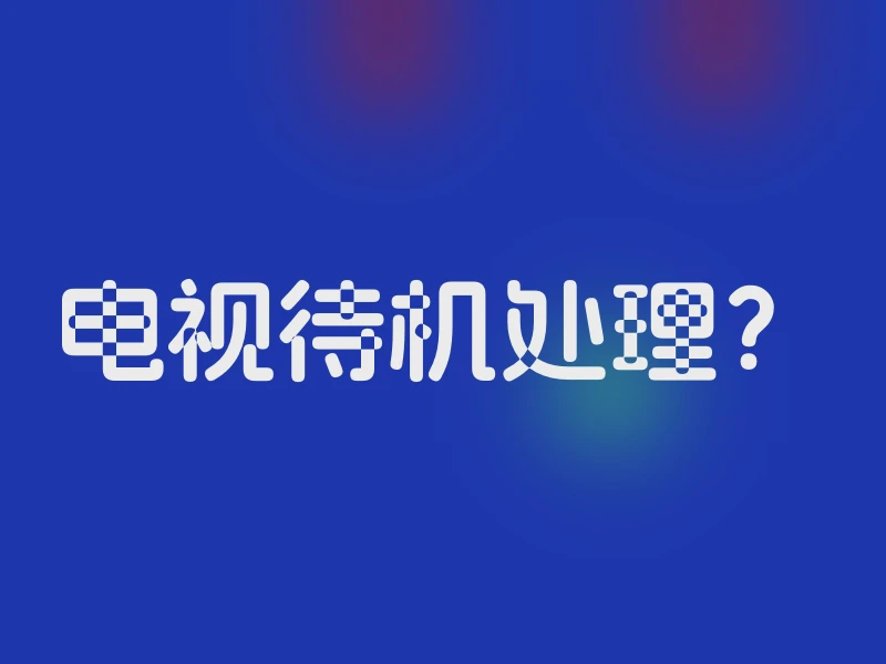 电视待机处理？