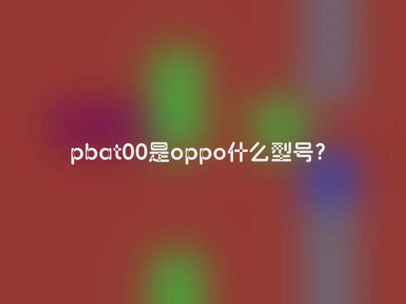 pbat00是oppo什么型号？