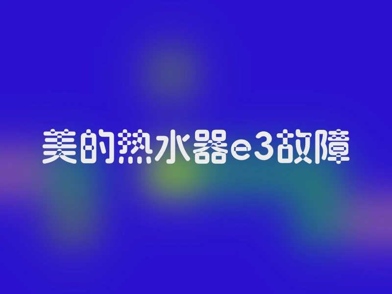 美的热水器e3故障