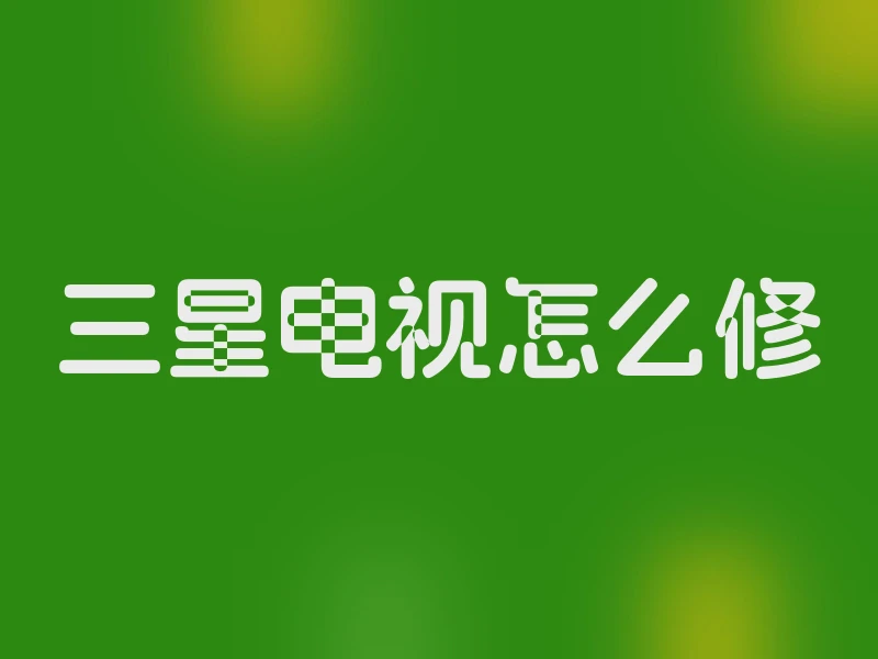 三星电视怎么修