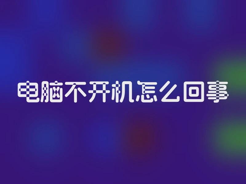 电脑不开机怎么回事