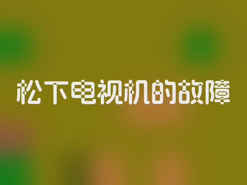 松下电视机的故障