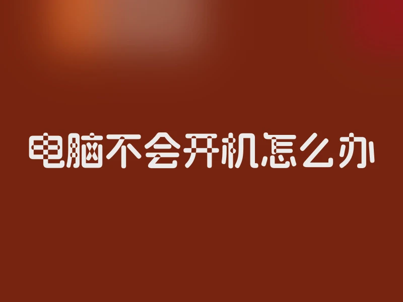 电脑不会开机怎么办