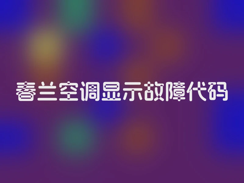 春兰空调显示故障代码