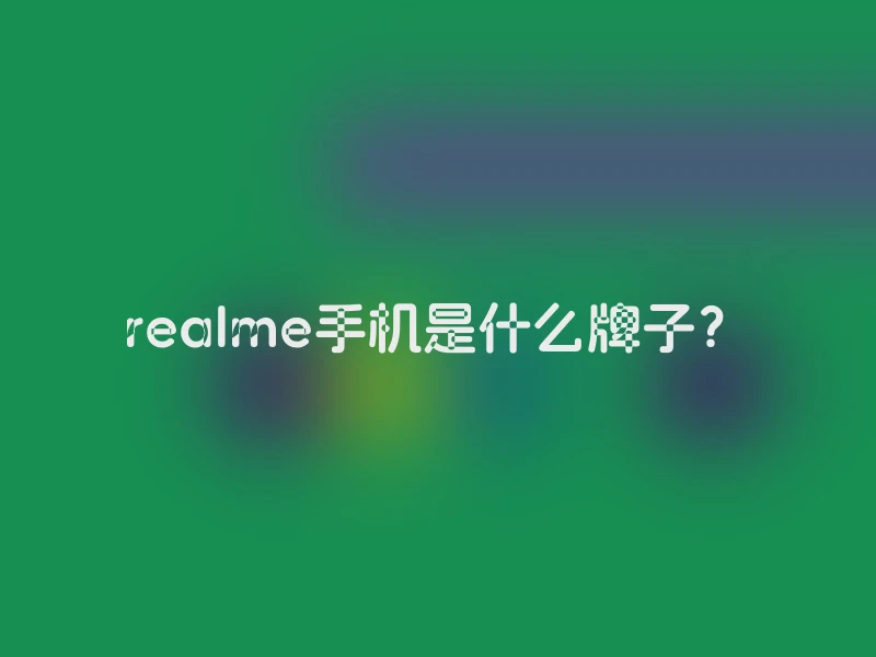 realme手机是什么牌子？
