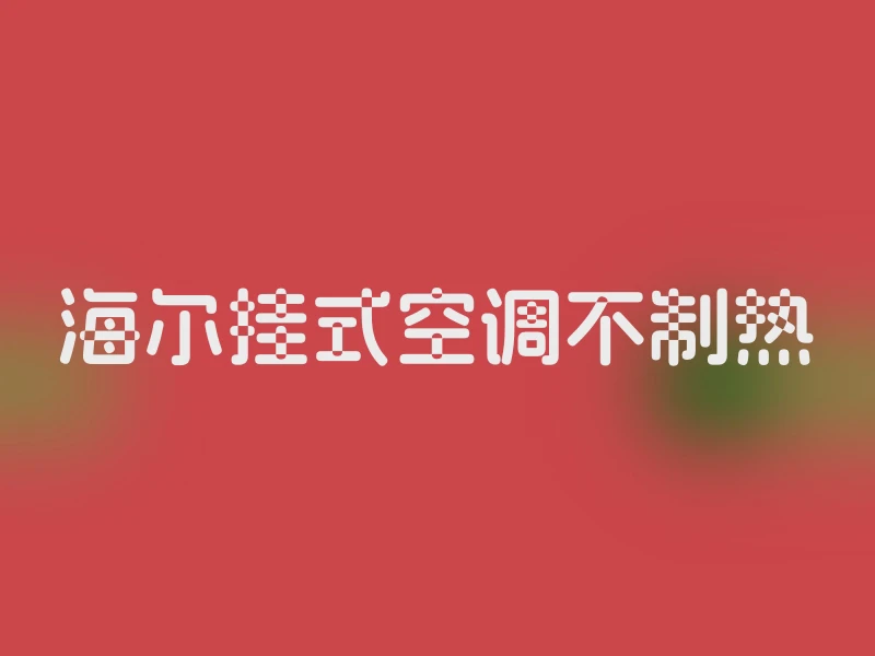 海尔挂式空调不制热