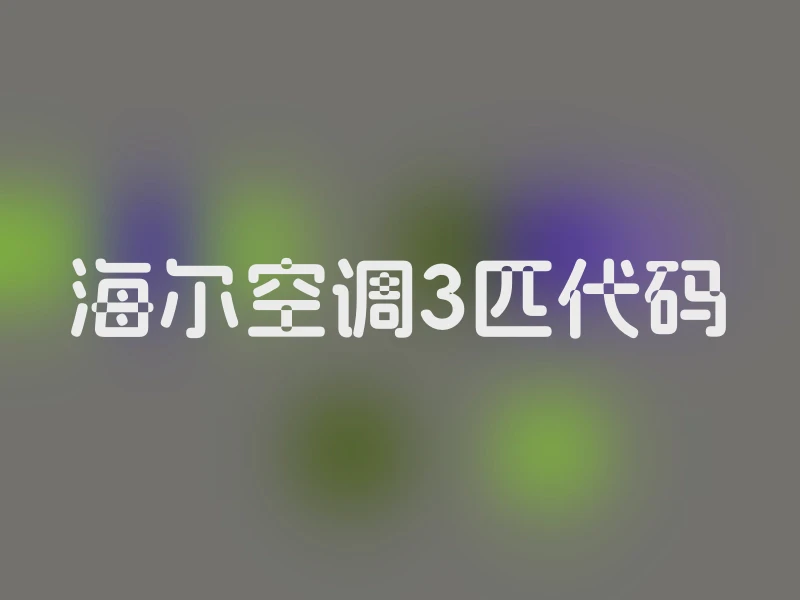 海尔空调3匹代码