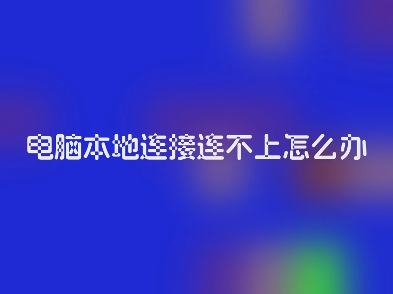 电脑本地连接连不上怎么办