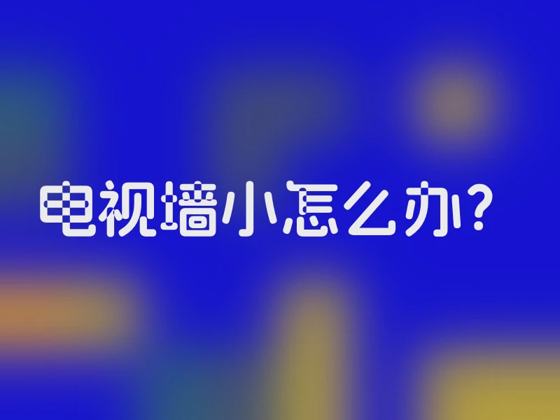 电视墙小怎么办？
