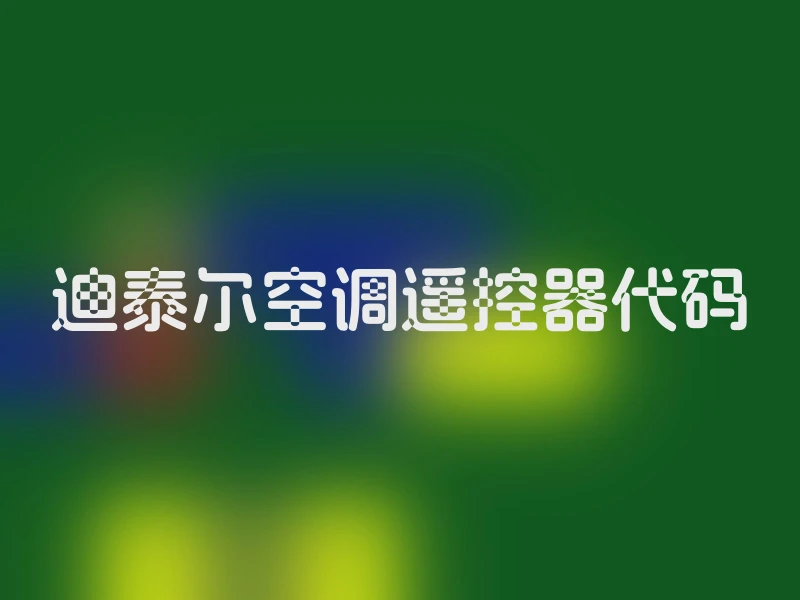 迪泰尔空调遥控器代码