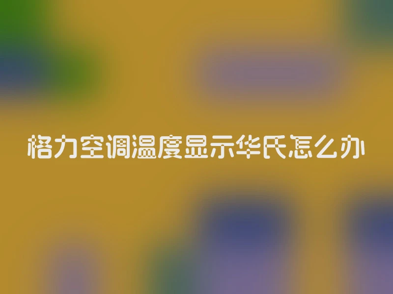 格力空调温度显示华氏怎么办