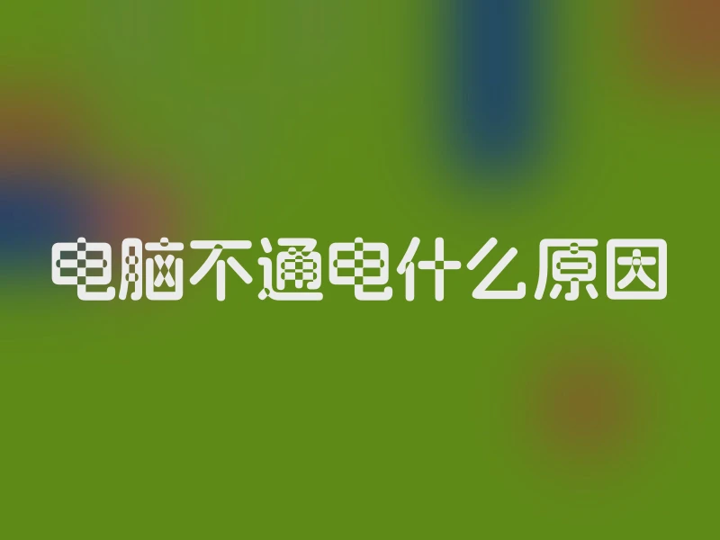 电脑不通电什么原因