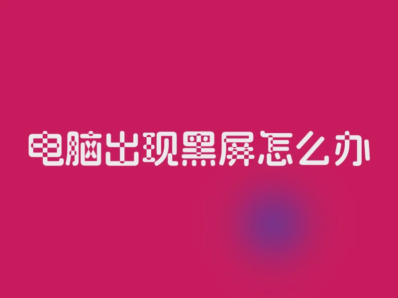 电脑出现黑屏怎么办